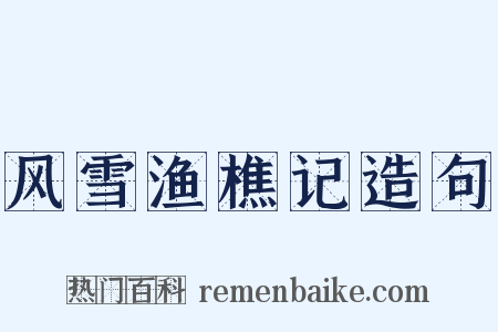 风雪渔樵记造句是什么意思的图片